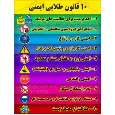 بنر ایمنی 10 قانون طلایی ایمنی بنر ایمنی 10 قانون طلایی ایمنی